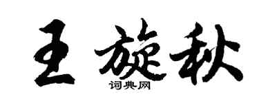 胡問遂王旋秋行書個性簽名怎么寫