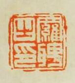 “羅聘之印”篆刻印章