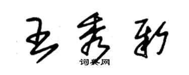 朱錫榮王秀新草書個性簽名怎么寫