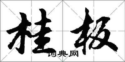 胡問遂桂板行書怎么寫