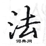 駱恆光寫的硬筆楷書法