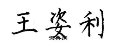 何伯昌王姿利楷書個性簽名怎么寫