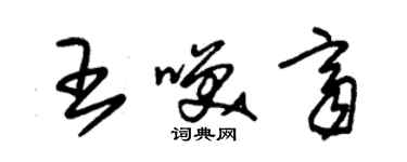 朱錫榮王笑齊草書個性簽名怎么寫