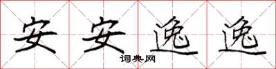 袁強安安逸逸楷書怎么寫