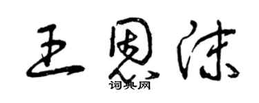 曾慶福王恩沫草書個性簽名怎么寫