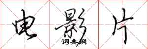 田英章電影片行書怎么寫