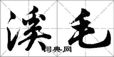 胡問遂溪毛行書怎么寫