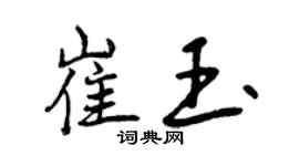 曾慶福崔玉行書個性簽名怎么寫