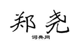 袁強鄭堯楷書個性簽名怎么寫