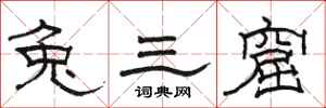 駱恆光兔三窟隸書怎么寫