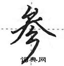 田英章寫的硬筆行書參