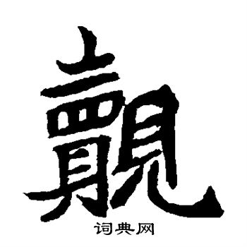 元珍墓誌寫的覿