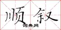黃華生順敘楷書怎么寫