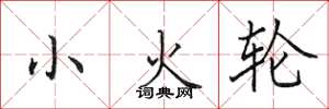 田英章小火輪楷書怎么寫