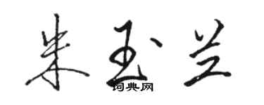 駱恆光朱玉蘭行書個性簽名怎么寫