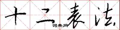 錢沛雲十二表法行書怎么寫