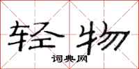 范連陞輕物隸書怎么寫