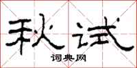 柯春海秋試隸書怎么寫
