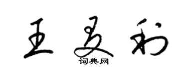 梁錦英王友利草書個性簽名怎么寫