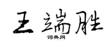 曾慶福王端勝行書個性簽名怎么寫