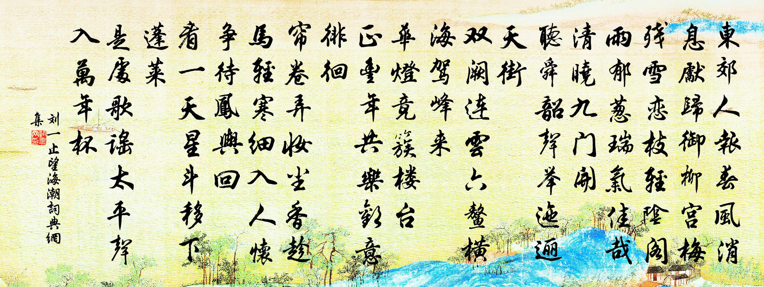 劉一止望海潮書法作品欣賞