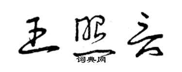 曾慶福王照言草書個性簽名怎么寫