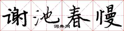 周炳元謝池春慢楷書怎么寫