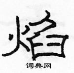 駱恆光寫的硬筆隸書焰