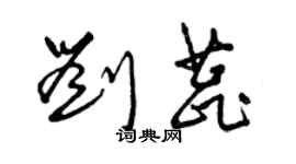 曾慶福劉蕊草書個性簽名怎么寫