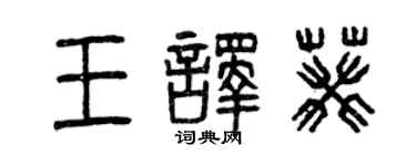 曾慶福王譯葵篆書個性簽名怎么寫