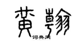 曾慶福黃翰篆書個性簽名怎么寫
