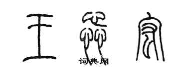 陳墨王蕊宏篆書個性簽名怎么寫