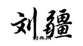 胡問遂劉疆行書個性簽名怎么寫
