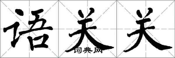 翁闓運語關關楷書怎么寫