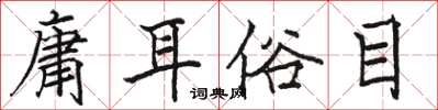 駱恆光庸耳俗目楷書怎么寫