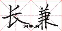 駱恆光長兼楷書怎么寫