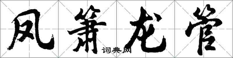 胡問遂鳳簫龍管行書怎么寫