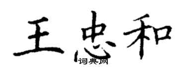 丁謙王忠和楷書個性簽名怎么寫