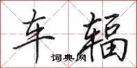 田英章車輻行書怎么寫