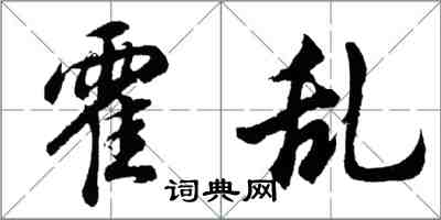 胡問遂霍亂行書怎么寫