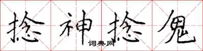 侯登峰捻神捻鬼楷書怎么寫