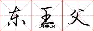 荊霄鵬東王父行書怎么寫