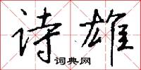 俘斬的意思_俘斬的解釋_國語詞典