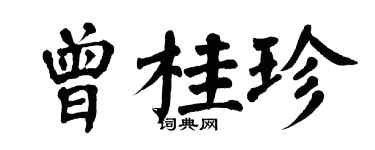 翁闓運曾桂珍楷書個性簽名怎么寫