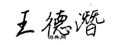王正良王德潛行書個性簽名怎么寫