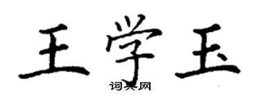 丁謙王學玉楷書個性簽名怎么寫