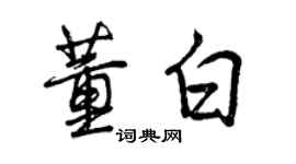 曾慶福董白行書個性簽名怎么寫