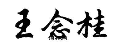 胡問遂王念桂行書個性簽名怎么寫