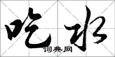 胡問遂吃水行書怎么寫