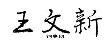 曾慶福王文新行書個性簽名怎么寫